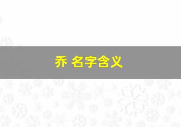 乔 名字含义